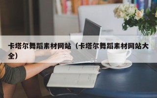 临海卡塔尔舞蹈素材网站（卡塔尔舞蹈素材网站大全）