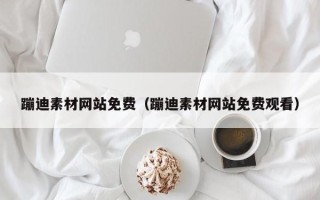 临海蹦迪素材网站免费（蹦迪素材网站免费观看）