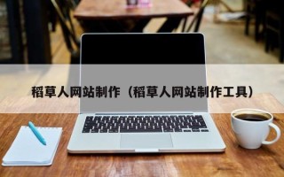 临海稻草人网站制作（稻草人网站制作工具）