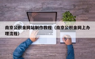 临海南京公积金网站制作教程（南京公积金网上办理流程）
