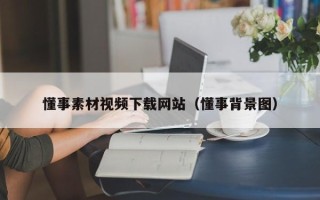 临海懂事素材视频下载网站（懂事背景图）