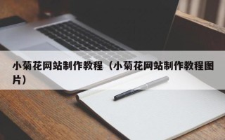 临海小菊花网站制作教程（小菊花网站制作教程图片）