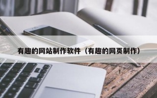 临海有趣的网站制作软件（有趣的网页制作）