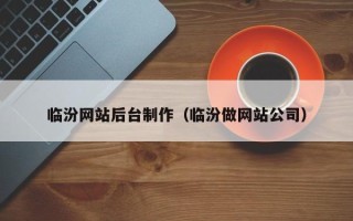 临海临汾网站后台制作（临汾做网站公司）