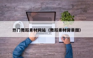 临海热门舞蹈素材网站（舞蹈素材背景图）
