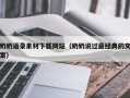 临海奶奶语录素材下载网站（奶奶说过最经典的文案）