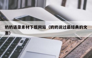 临海奶奶语录素材下载网站（奶奶说过最经典的文案）