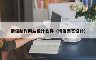 临海情侣制作网站设计软件（情侣网页设计）