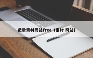 临海适量素材网站free（素材 网站）