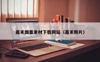 临海嘉禾图案素材下载网站（嘉禾照片）