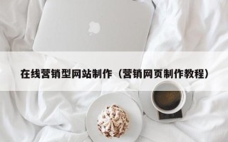 临海在线营销型网站制作（营销网页制作教程）