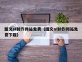 临海图文ai制作网站免费（图文ai制作网站免费下载）