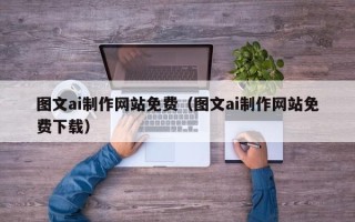 临海图文ai制作网站免费（图文ai制作网站免费下载）