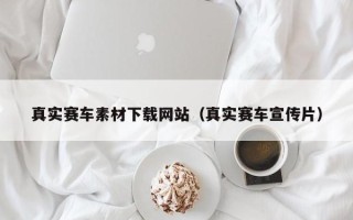 临海真实赛车素材下载网站（真实赛车宣传片）