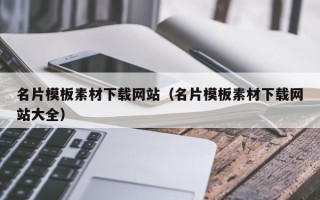 临海名片模板素材下载网站（名片模板素材下载网站大全）