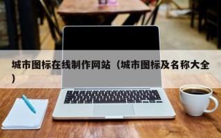 临海城市图标在线制作网站（城市图标及名称大全）