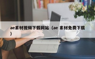 临海ae素材视频下载网站（ae 素材免费下载）