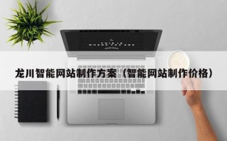 临海龙川智能网站制作方案（智能网站制作价格）