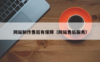 临海网站制作售后有保障（网站售后服务）