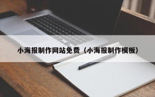 临海小海报制作网站免费（小海报制作模板）
