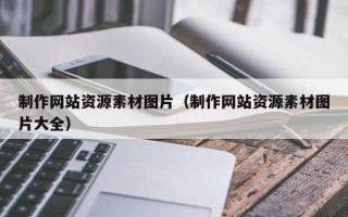 临海制作网站资源素材图片（制作网站资源素材图片大全）