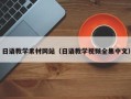 临海日语教学素材网站（日语教学视频全集中文）