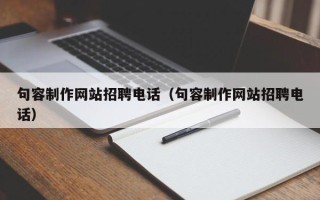 临海句容制作网站招聘电话（句容制作网站招聘电话）