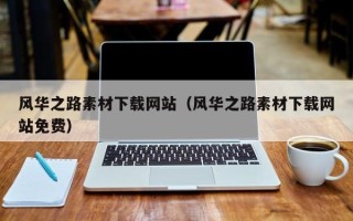 临海风华之路素材下载网站（风华之路素材下载网站免费）