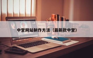 临海中堂网站制作方法（最新款中堂）