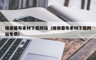 临海相册幕布素材下载网站（相册幕布素材下载网站免费）