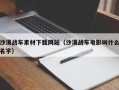 临海沙漠战车素材下载网站（沙漠战车电影叫什么名字）