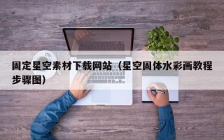 临海固定星空素材下载网站（星空固体水彩画教程步骤图）